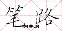 黄华生笔路楷书怎么写