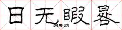 柯春海日无暇晷隶书怎么写