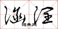 曾庆福涵润草书怎么写