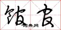 曾庆福馆官草书怎么写
