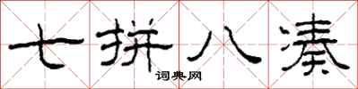 柯春海七拼八凑隶书怎么写