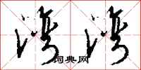 钱沛云湾湾行书怎么写