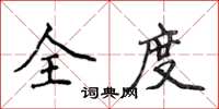 侯登峰全度楷书怎么写