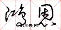 曾庆福鸿恩草书怎么写