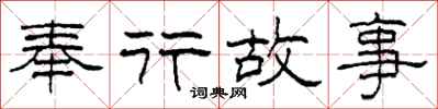 柯春海奉行故事隶书怎么写