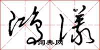 曾庆福鸿仪草书怎么写