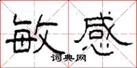 柯春海敏感隶书怎么写
