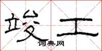 柯春海竣工隶书怎么写