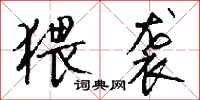 钱沛云猥袭行书怎么写