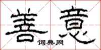 柯春海善意隶书怎么写