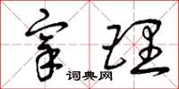 曾庆福宰理草书怎么写