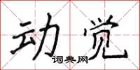 侯登峰动觉楷书怎么写