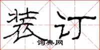 柯春海装订隶书怎么写