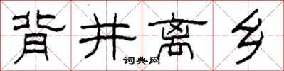 柯春海背井离乡隶书怎么写