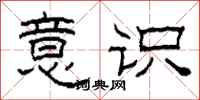 柯春海意识隶书怎么写