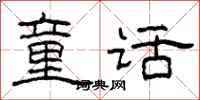 柯春海童话隶书怎么写