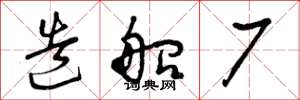 曾庆福造船厂草书怎么写