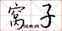 钱沛云窝子行书怎么写