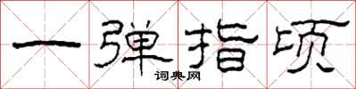 柯春海一弹指顷隶书怎么写