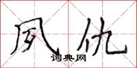 侯登峰夙仇楷书怎么写