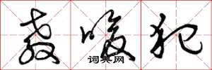 曾庆福教唆犯草书怎么写