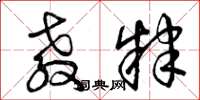 曾庆福教肄草书怎么写