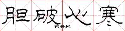柯春海胆破心寒隶书怎么写