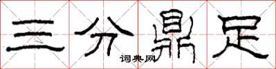 柯春海三分鼎足隶书怎么写