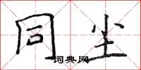 侯登峰同尘楷书怎么写