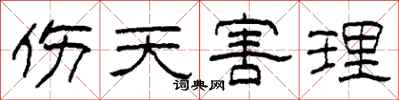 柯春海伤天害理隶书怎么写