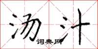 侯登峰汤汁楷书怎么写