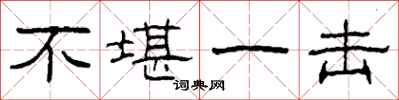 柯春海不堪一击隶书怎么写