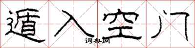 柯春海遁入空门隶书怎么写