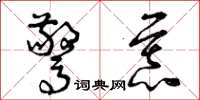 曾庆福惊慕草书怎么写