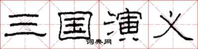 柯春海三国演义隶书怎么写