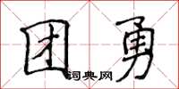 侯登峰团勇楷书怎么写