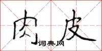 侯登峰肉皮楷书怎么写