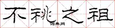 柯春海不祧之祖隶书怎么写