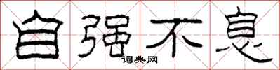 柯春海自强不息隶书怎么写