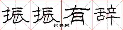柯春海振振有辞隶书怎么写