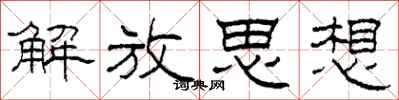 柯春海解放思想隶书怎么写