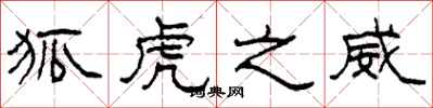 柯春海狐虎之威隶书怎么写