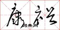 曾庆福康裕草书怎么写