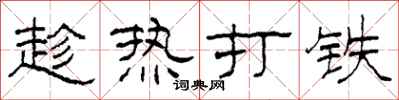 柯春海趁热打铁隶书怎么写