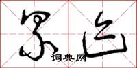 曾庆福累迹草书怎么写