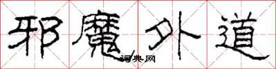 柯春海邪魔外道隶书怎么写