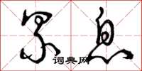 曾庆福累息草书怎么写