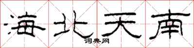 柯春海海北天南隶书怎么写