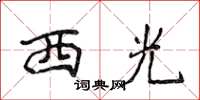 侯登峰西光楷书怎么写