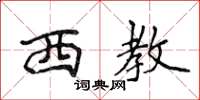侯登峰西教楷书怎么写